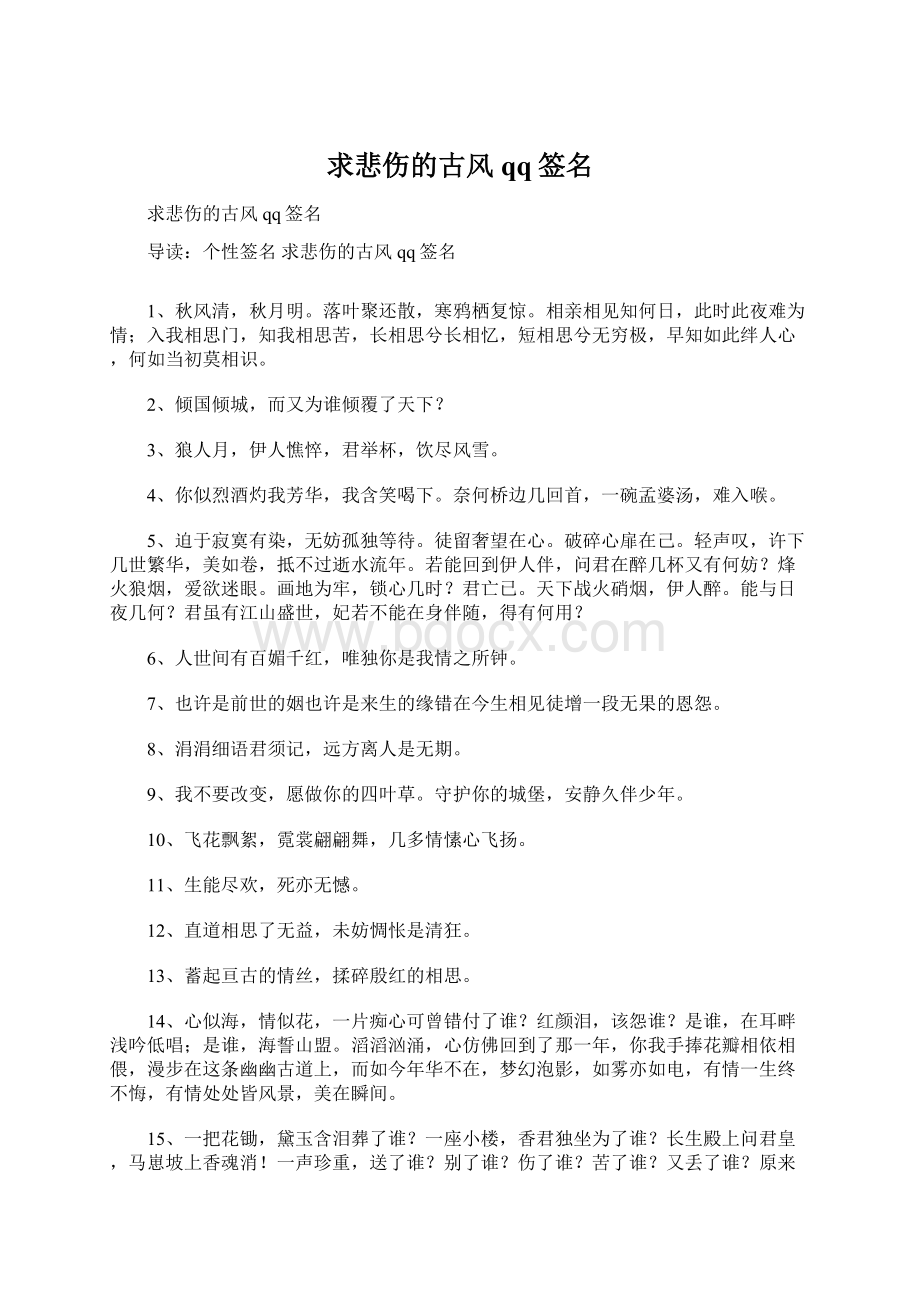 求悲伤的古风qq签名Word下载.docx