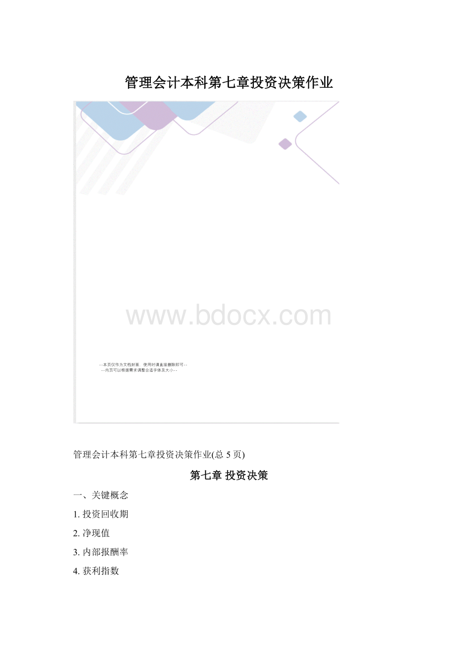 管理会计本科第七章投资决策作业.docx_第1页