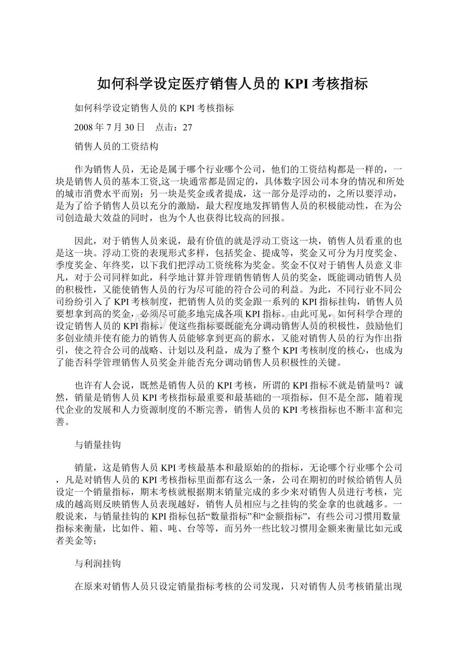 如何科学设定医疗销售人员的KPI考核指标.docx