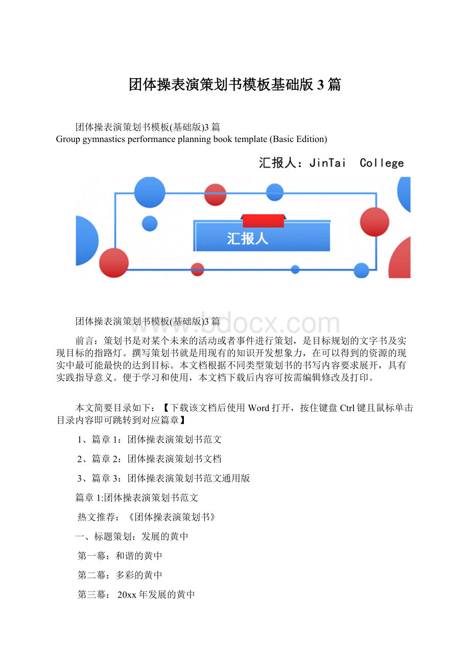 团体操表演策划书模板基础版3篇.docx_第1页