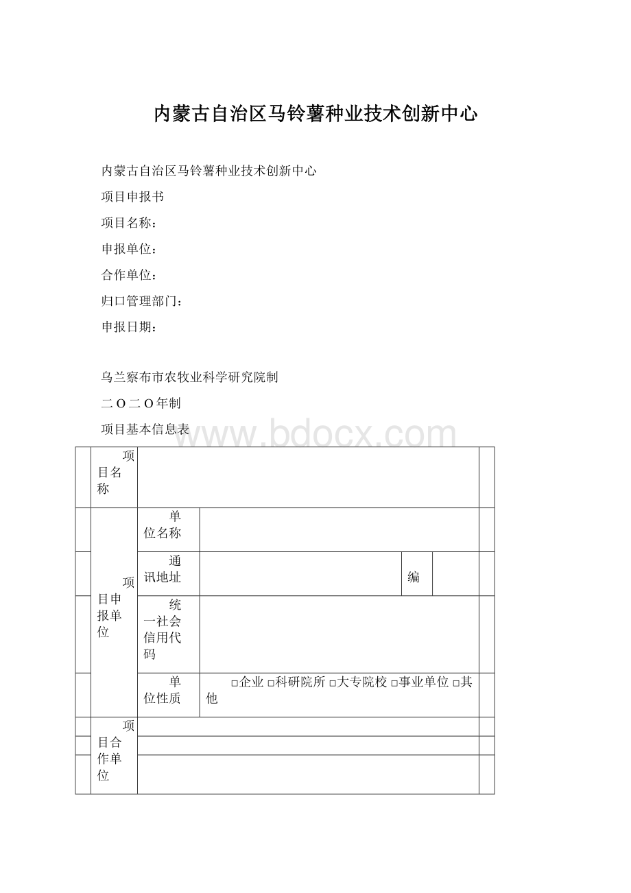 内蒙古自治区马铃薯种业技术创新中心.docx