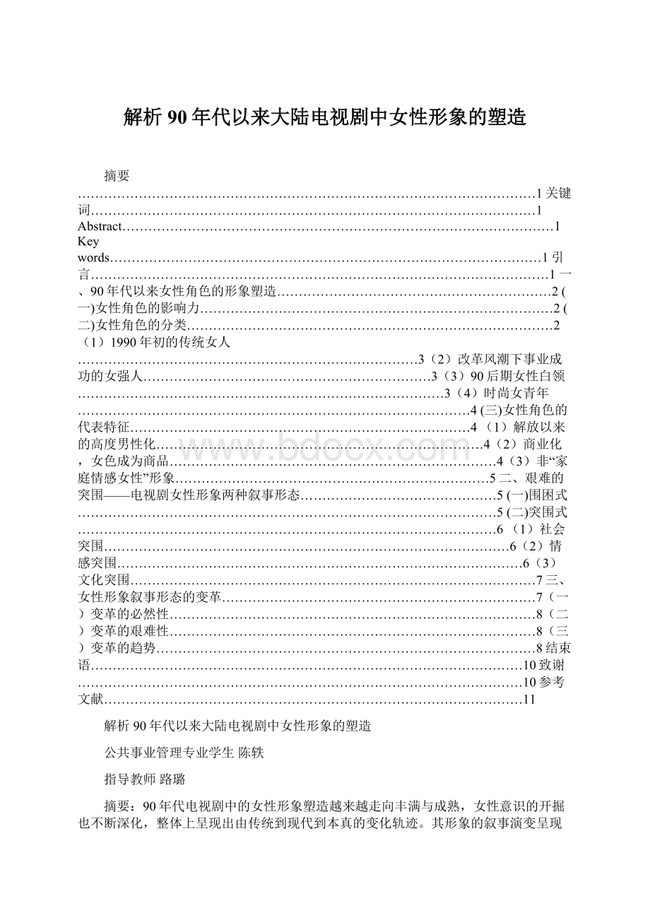 解析90年代以来大陆电视剧中女性形象的塑造.docx_第1页