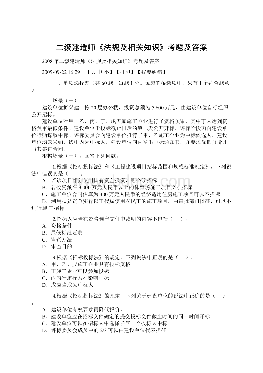 二级建造师《法规及相关知识》考题及答案Word文档下载推荐.docx_第1页