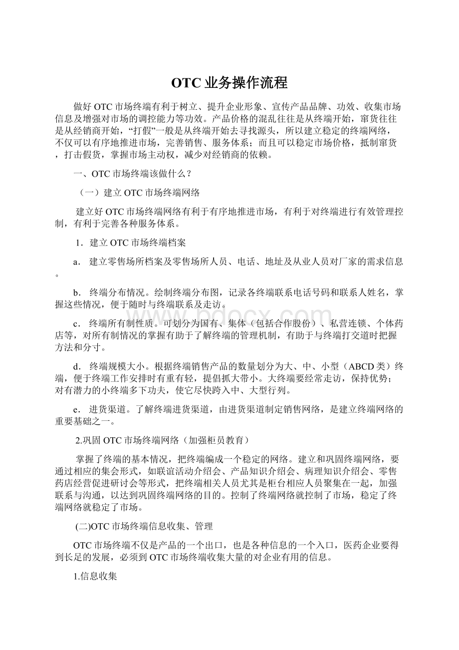 OTC业务操作流程.docx