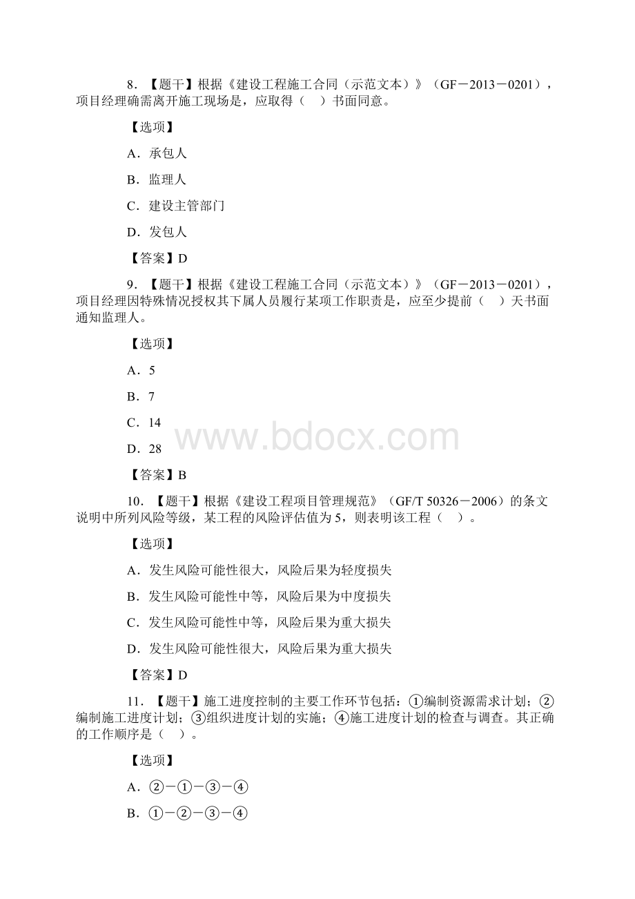 二级建造师答案《建设工程施工管理》真题及答案.docx_第3页