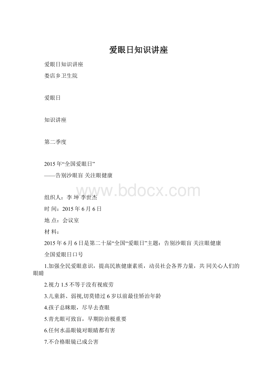 爱眼日知识讲座文档格式.docx