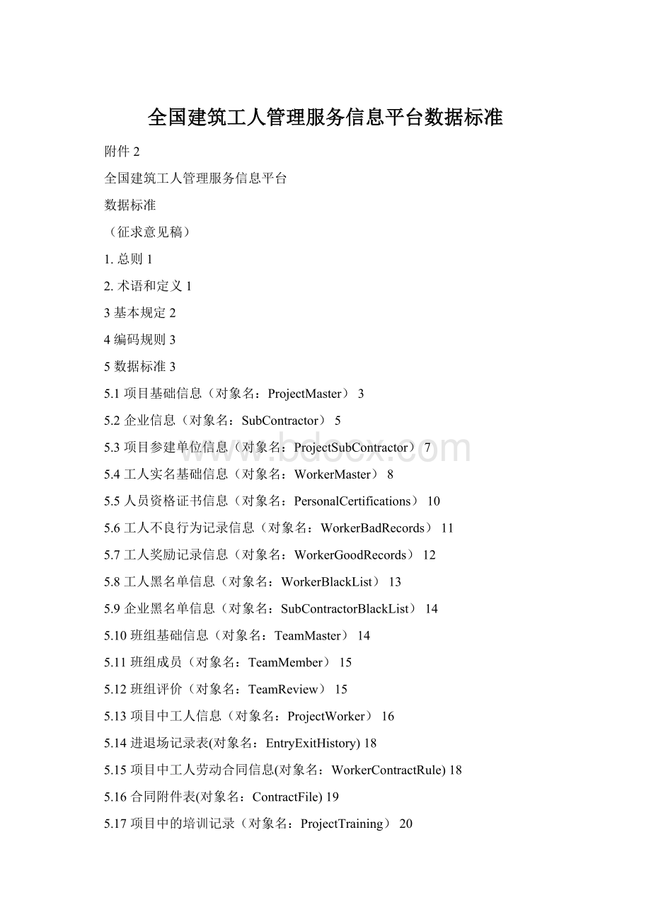全国建筑工人管理服务信息平台数据标准Word下载.docx