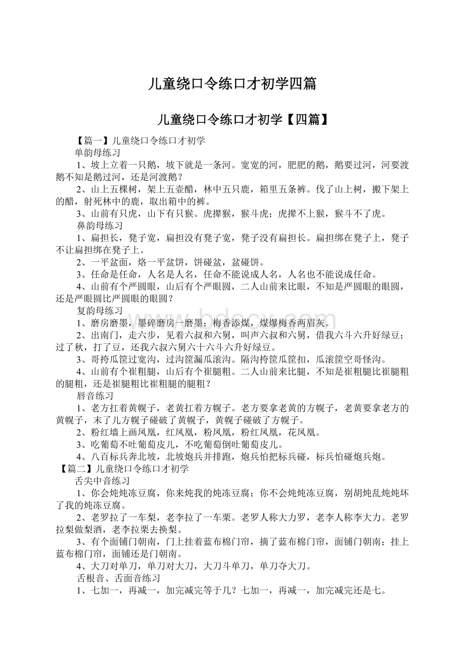 儿童绕口令练口才初学四篇Word格式.docx