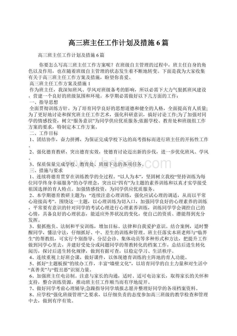 高三班主任工作计划及措施6篇Word文档下载推荐.docx