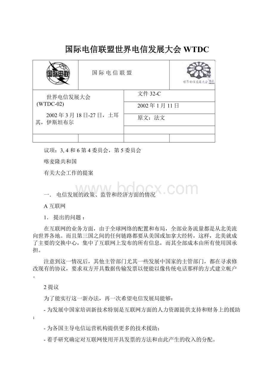 国际电信联盟世界电信发展大会WTDCWord下载.docx