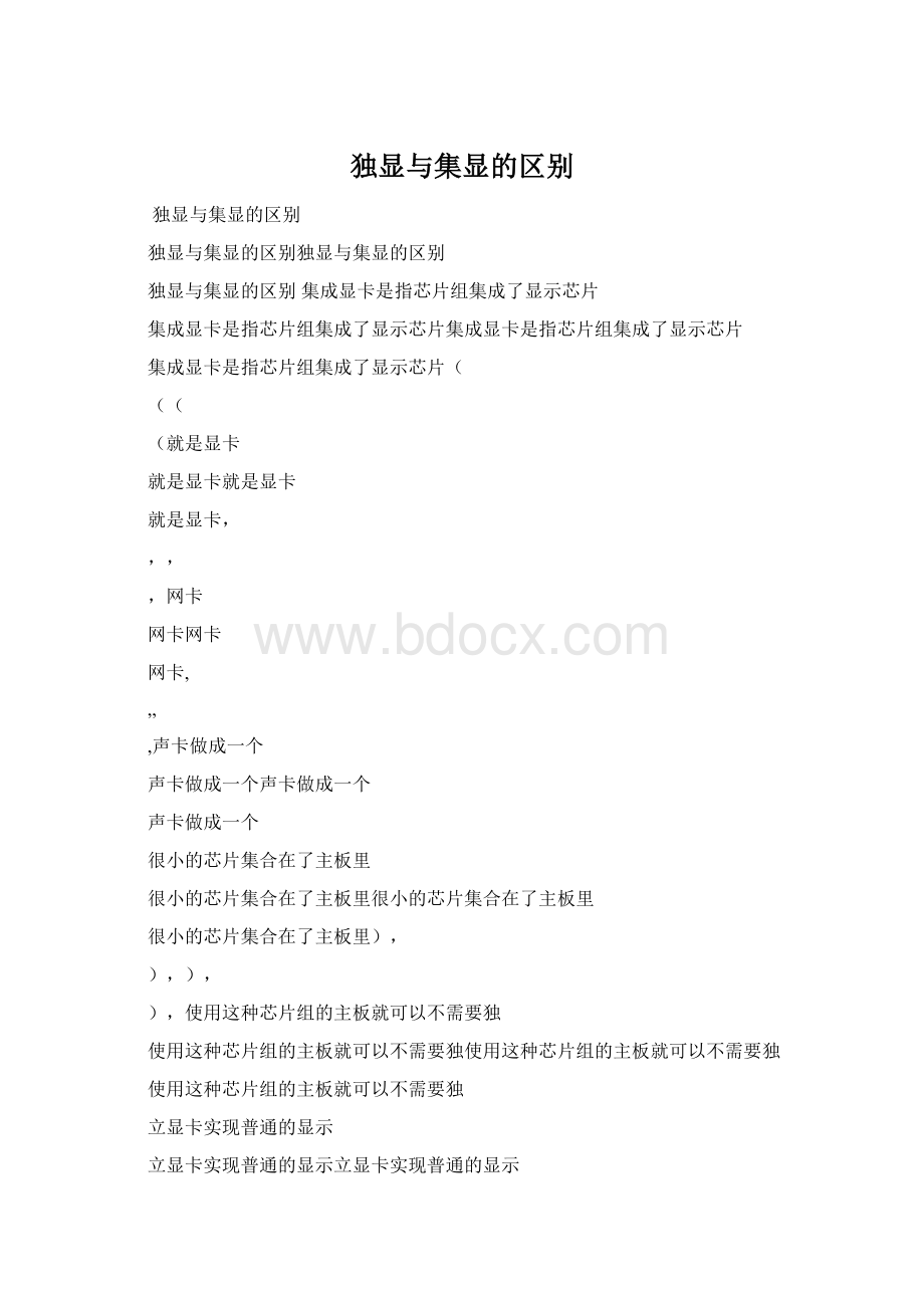 独显与集显的区别.docx