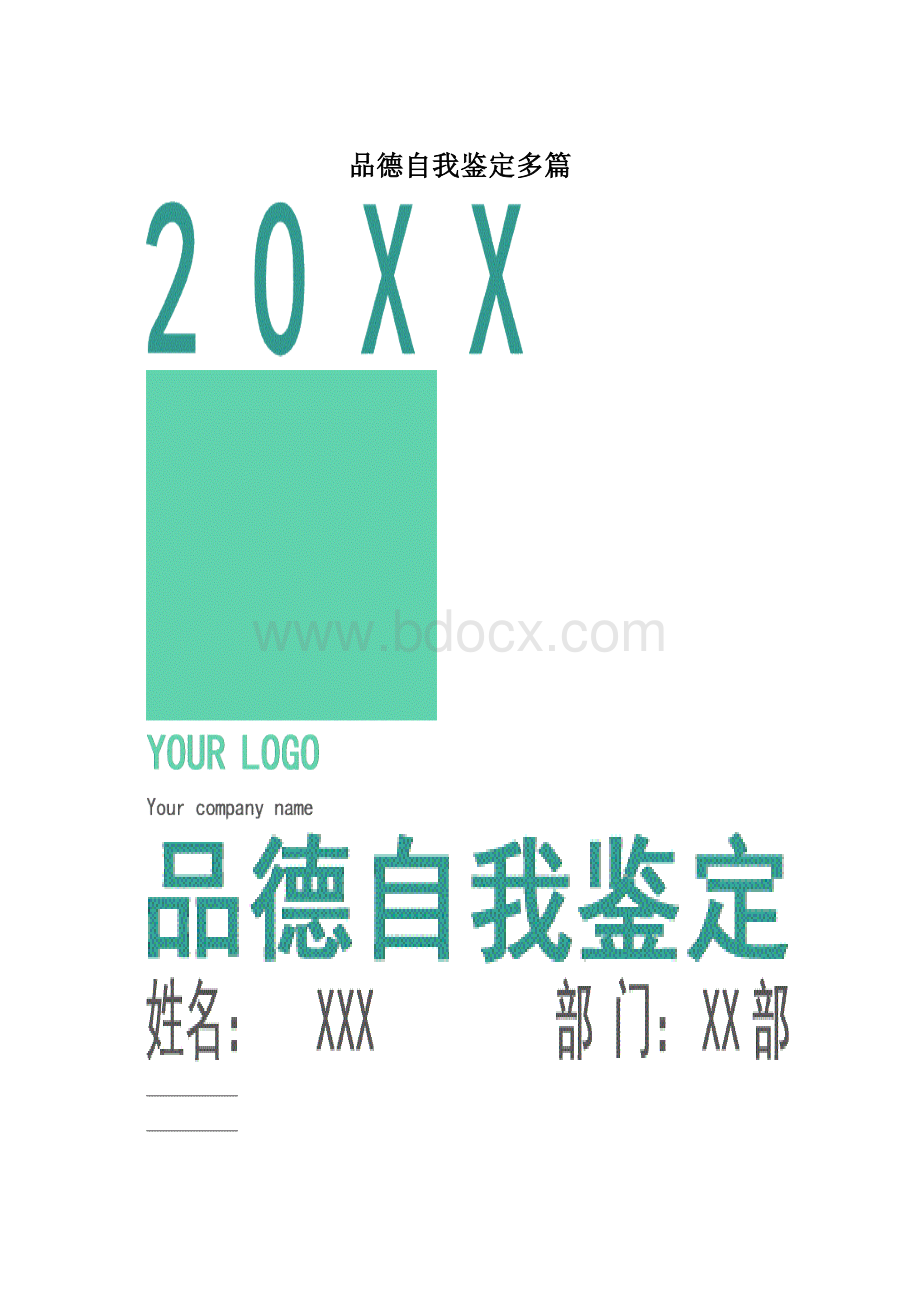 品德自我鉴定多篇Word下载.docx_第1页