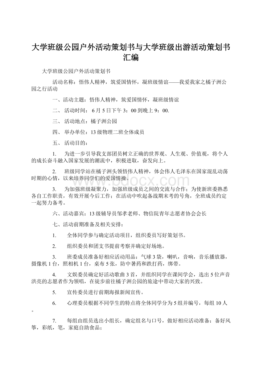 大学班级公园户外活动策划书与大学班级出游活动策划书汇编Word下载.docx