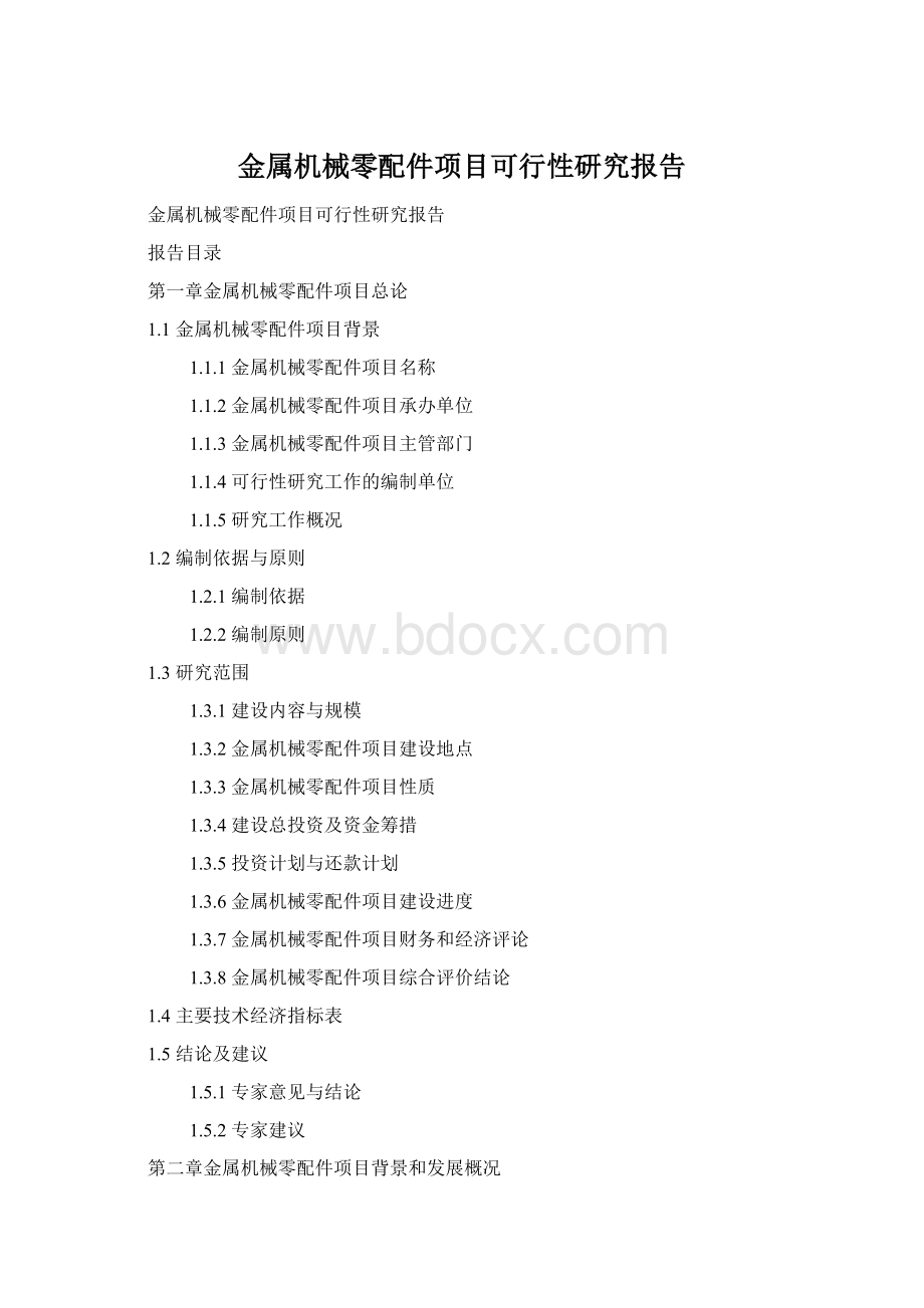 金属机械零配件项目可行性研究报告Word格式.docx_第1页