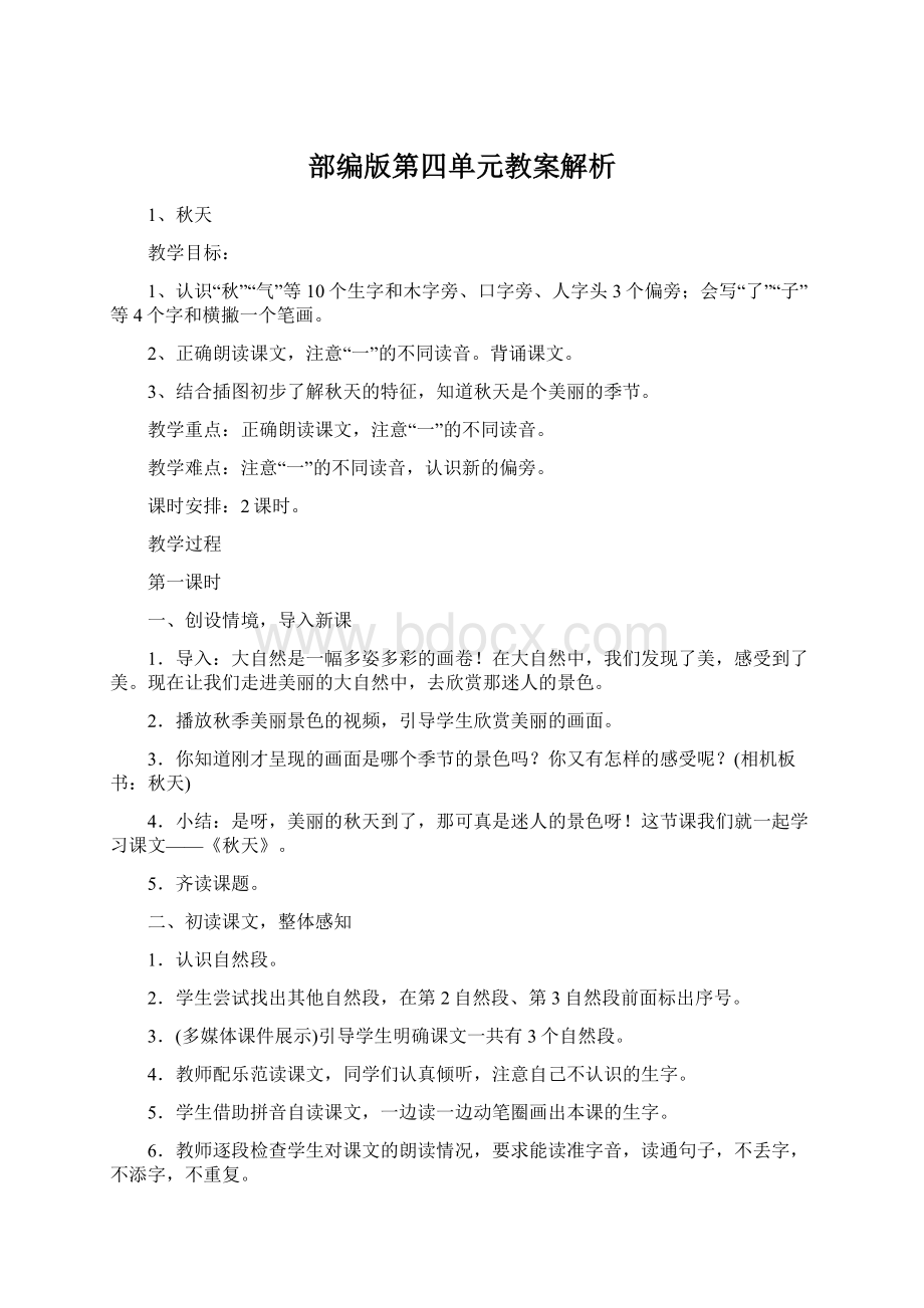 部编版第四单元教案解析Word下载.docx_第1页