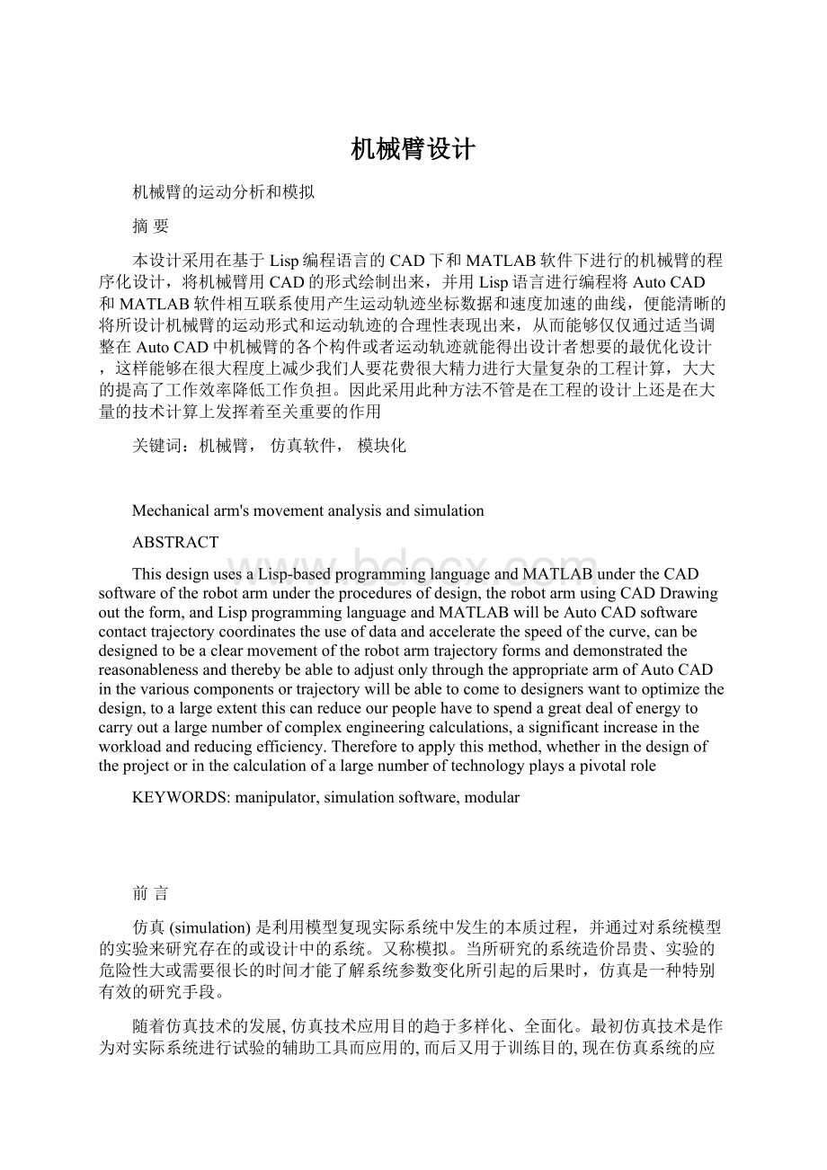 机械臂设计Word文档格式.docx_第1页