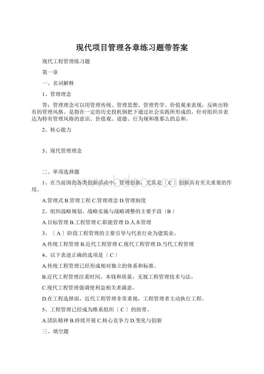 现代项目管理各章练习题带答案.docx_第1页