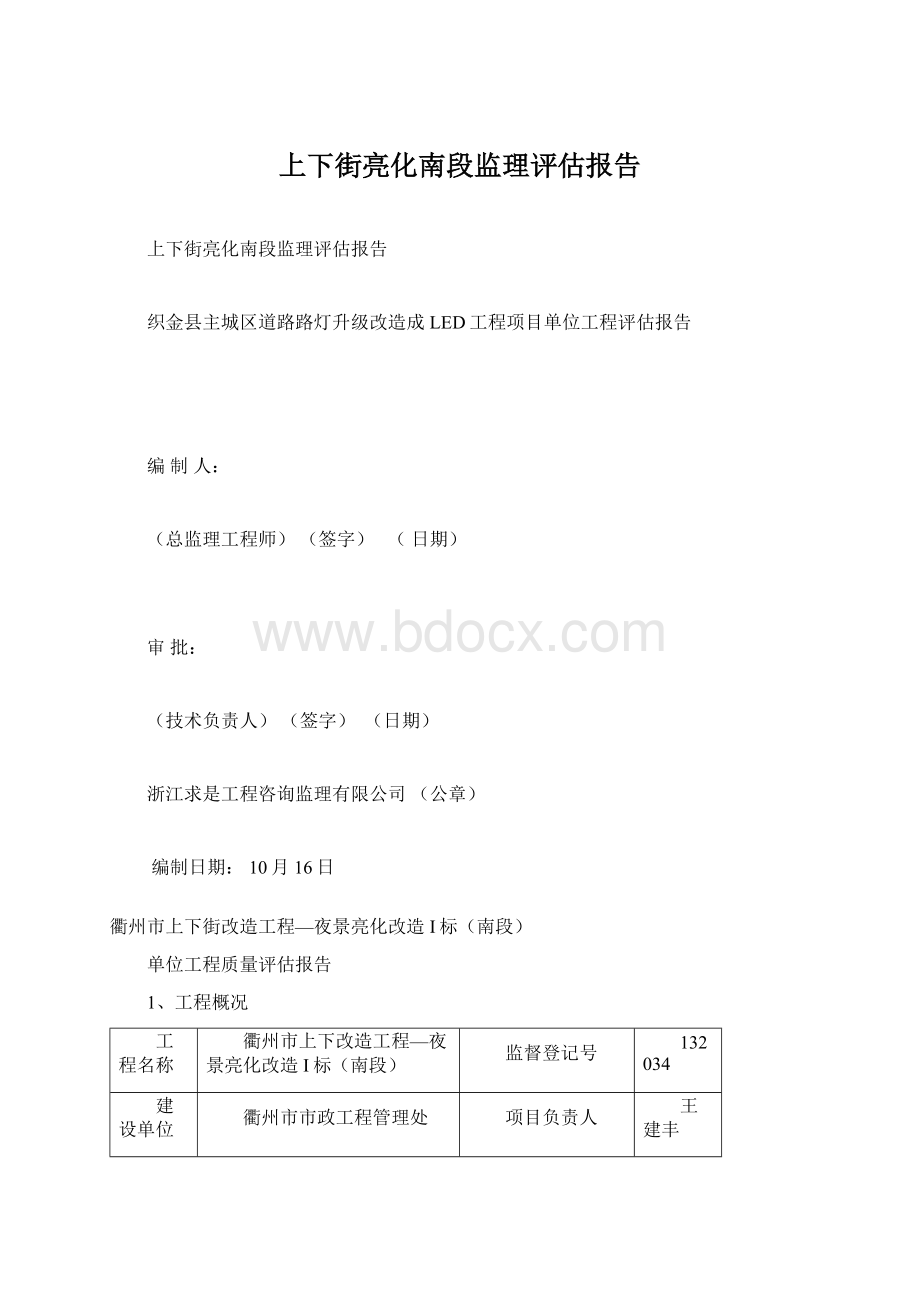 上下街亮化南段监理评估报告Word文档格式.docx