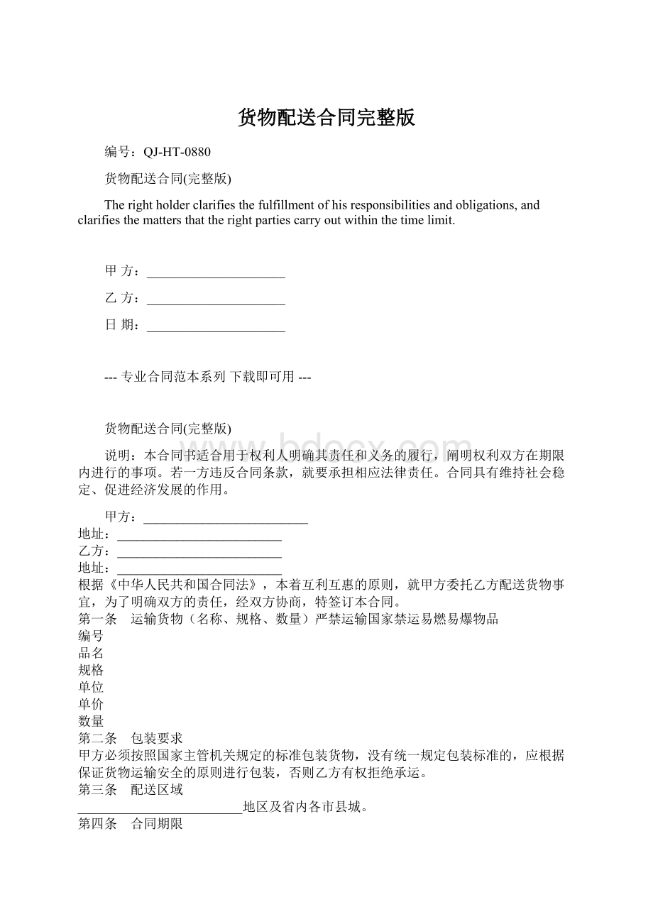 货物配送合同完整版Word格式.docx_第1页