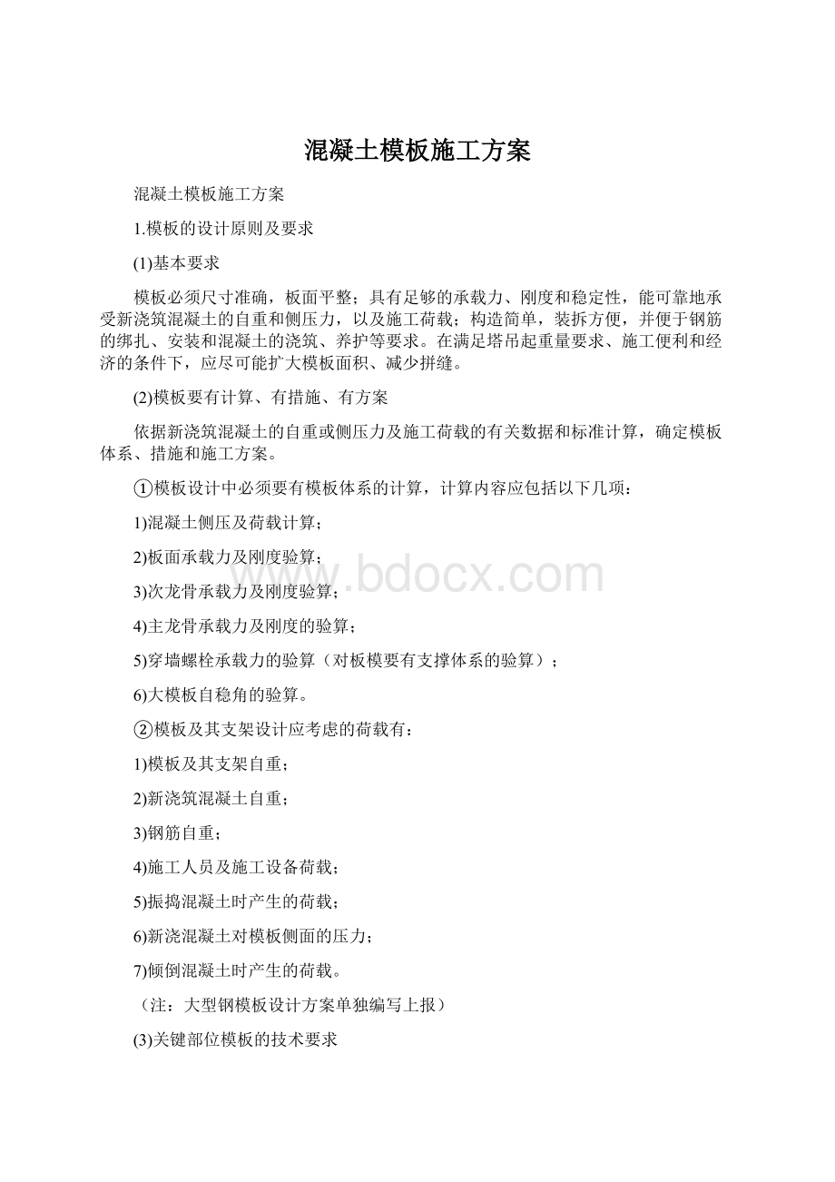 混凝土模板施工方案文档格式.docx_第1页