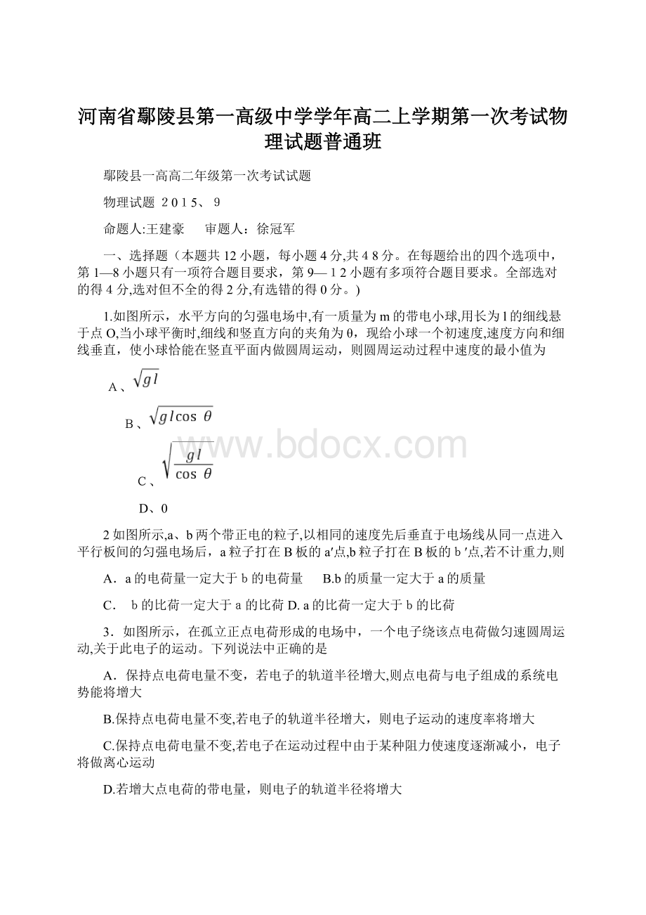 河南省鄢陵县第一高级中学学年高二上学期第一次考试物理试题普通班文档格式.docx