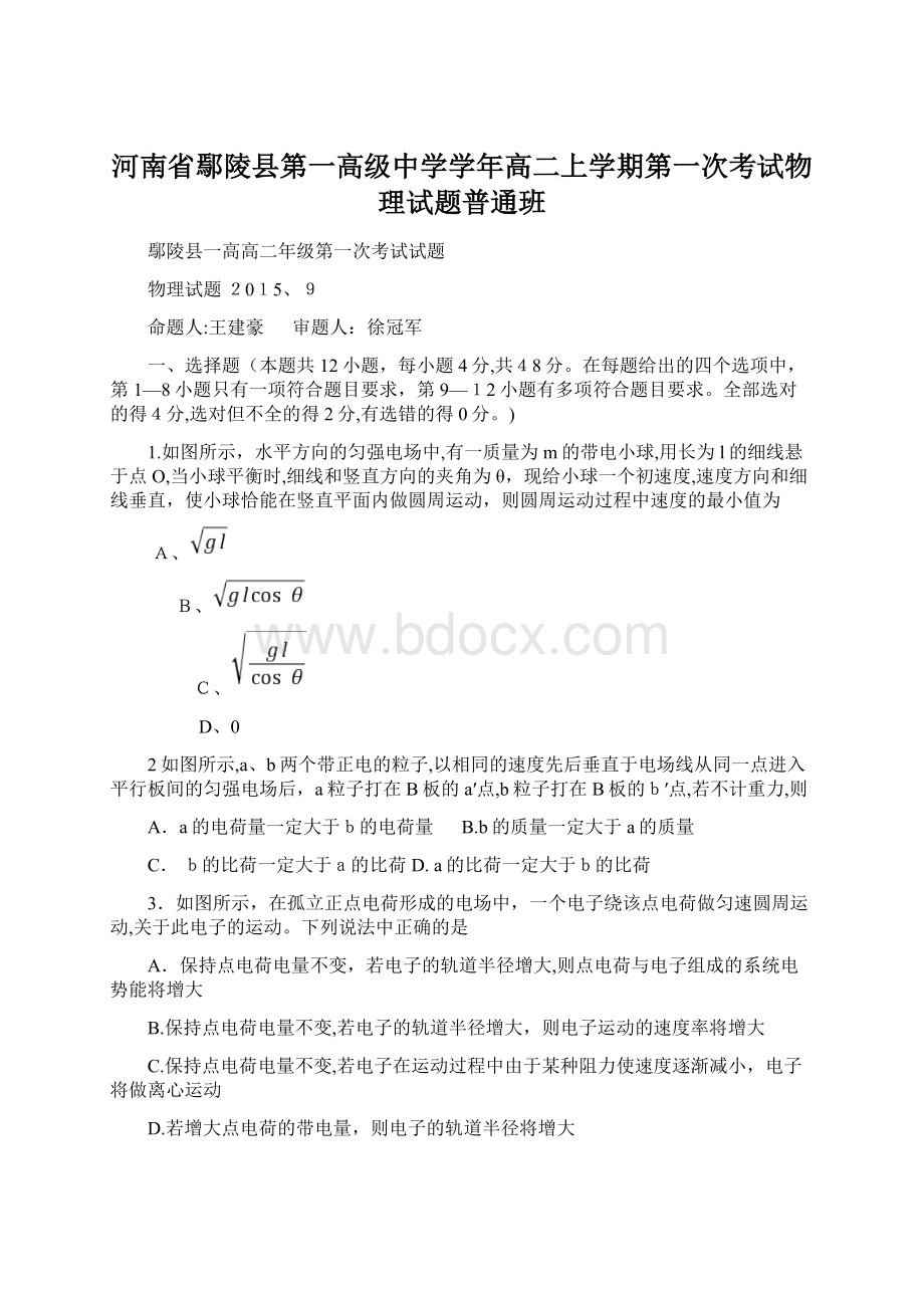 河南省鄢陵县第一高级中学学年高二上学期第一次考试物理试题普通班.docx