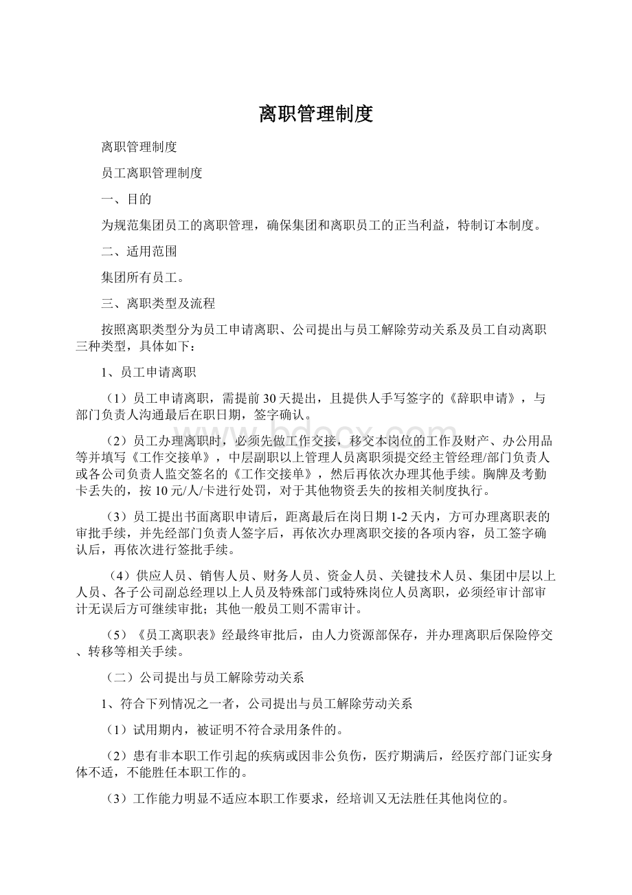 离职管理制度.docx_第1页