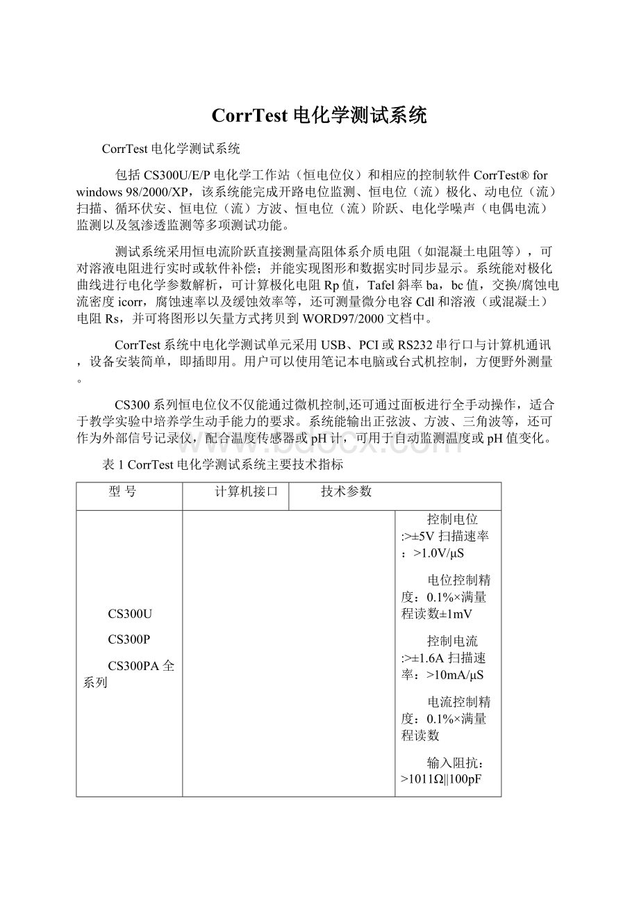 CorrTest电化学测试系统Word格式.docx