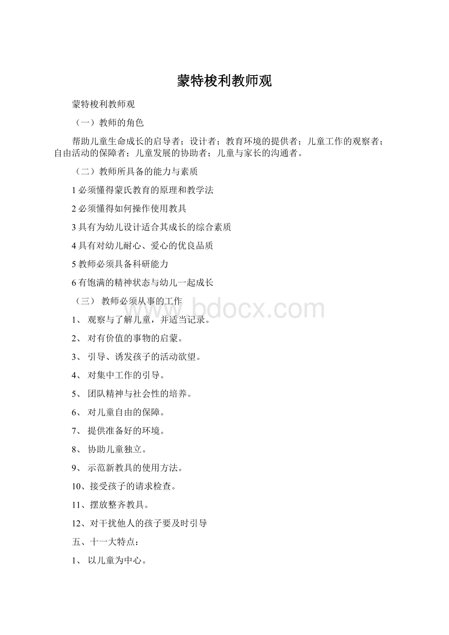 蒙特梭利教师观Word格式.docx