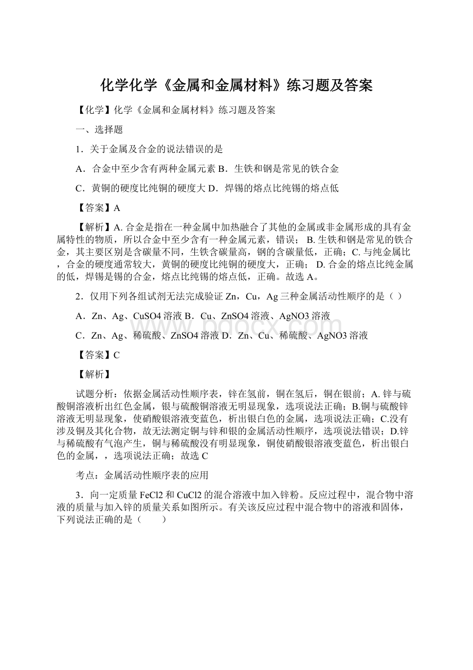 化学化学《金属和金属材料》练习题及答案Word下载.docx