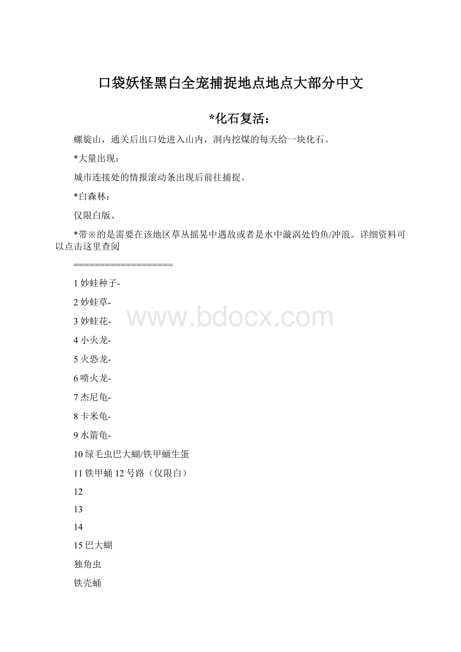 口袋妖怪黑白全宠捕捉地点地点大部分中文.docx