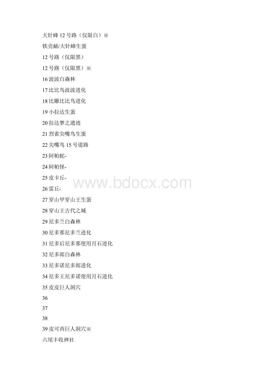 口袋妖怪黑白全宠捕捉地点地点大部分中文Word文档下载推荐.docx_第2页