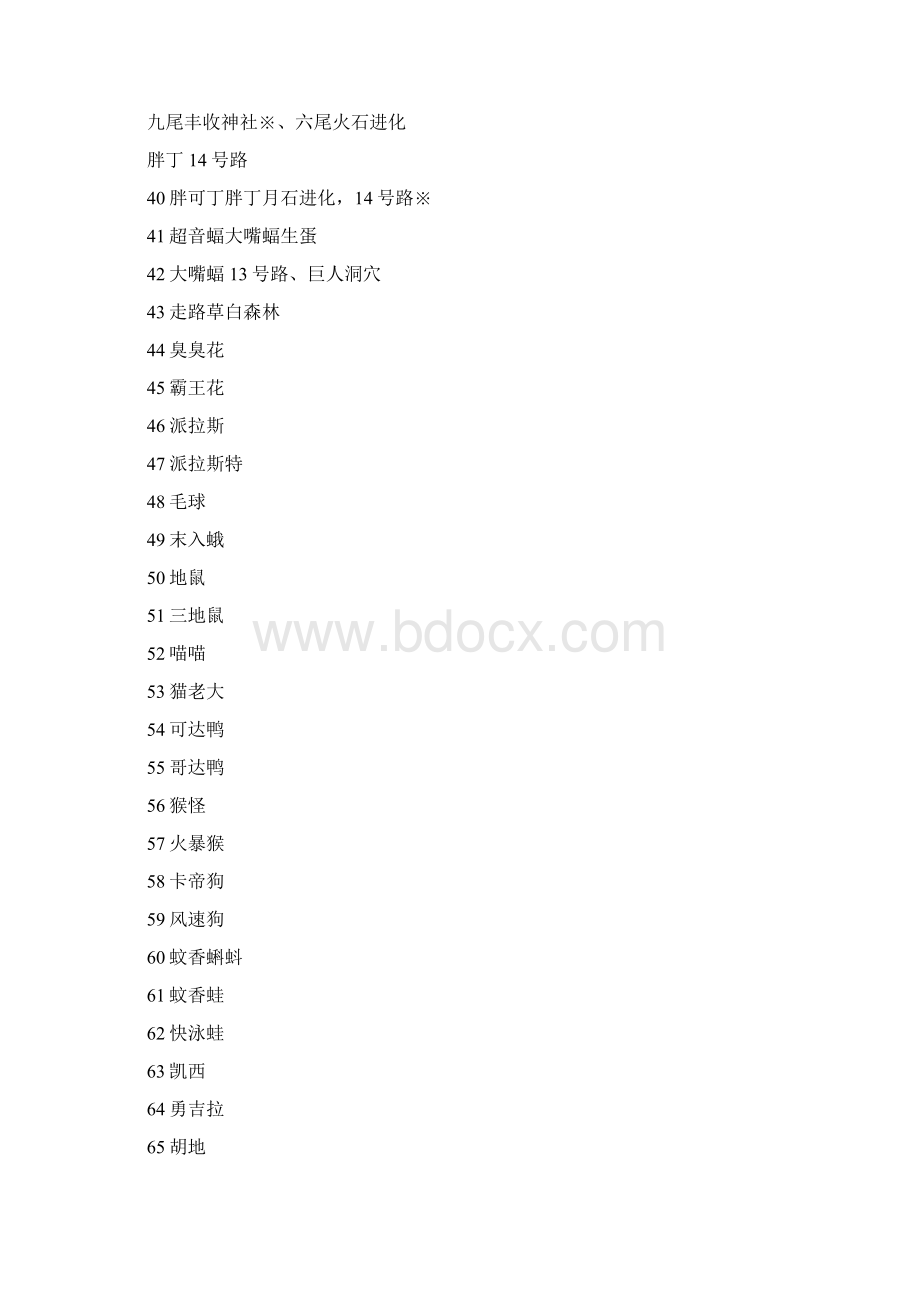 口袋妖怪黑白全宠捕捉地点地点大部分中文Word文档下载推荐.docx_第3页