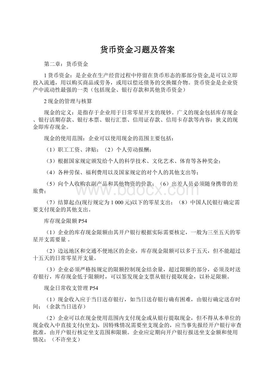 货币资金习题及答案Word格式.docx