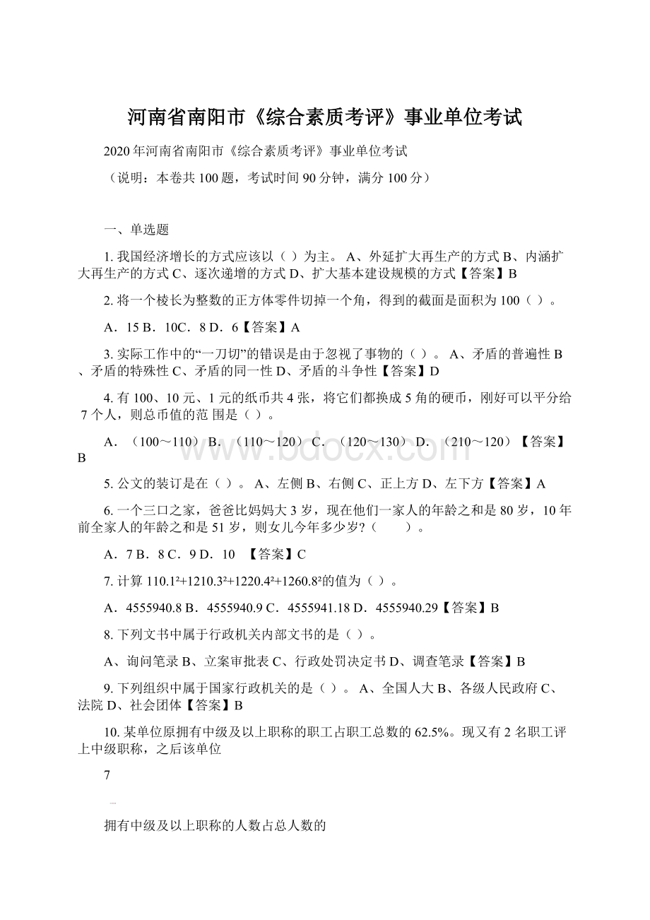 河南省南阳市《综合素质考评》事业单位考试Word格式.docx