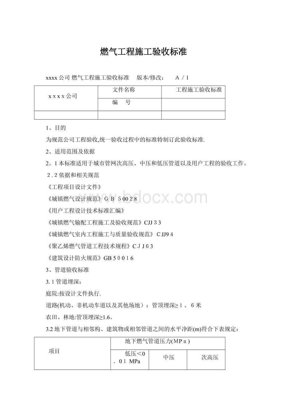 燃气工程施工验收标准Word文档格式.docx