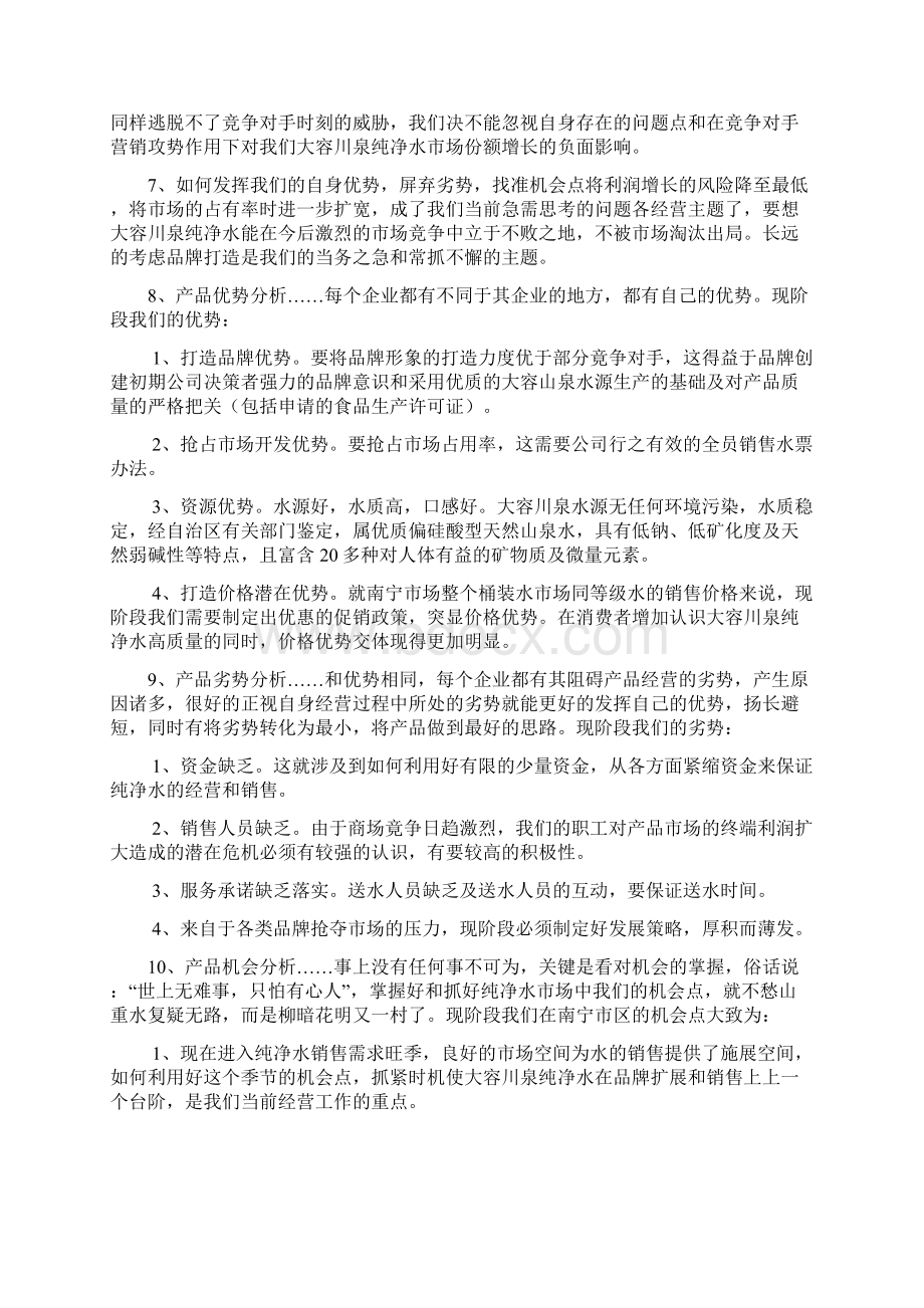 纯净水营销方案docWord文档下载推荐.docx_第2页