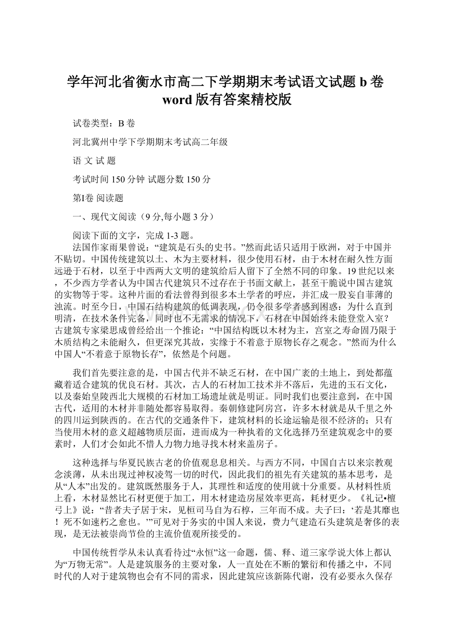 学年河北省衡水市高二下学期期末考试语文试题b卷word版有答案精校版.docx_第1页