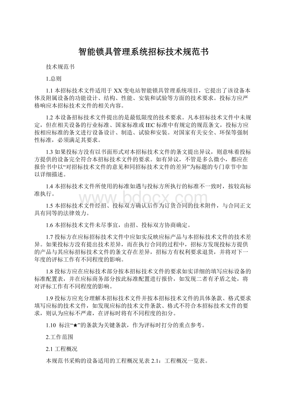 智能锁具管理系统招标技术规范书Word文档格式.docx