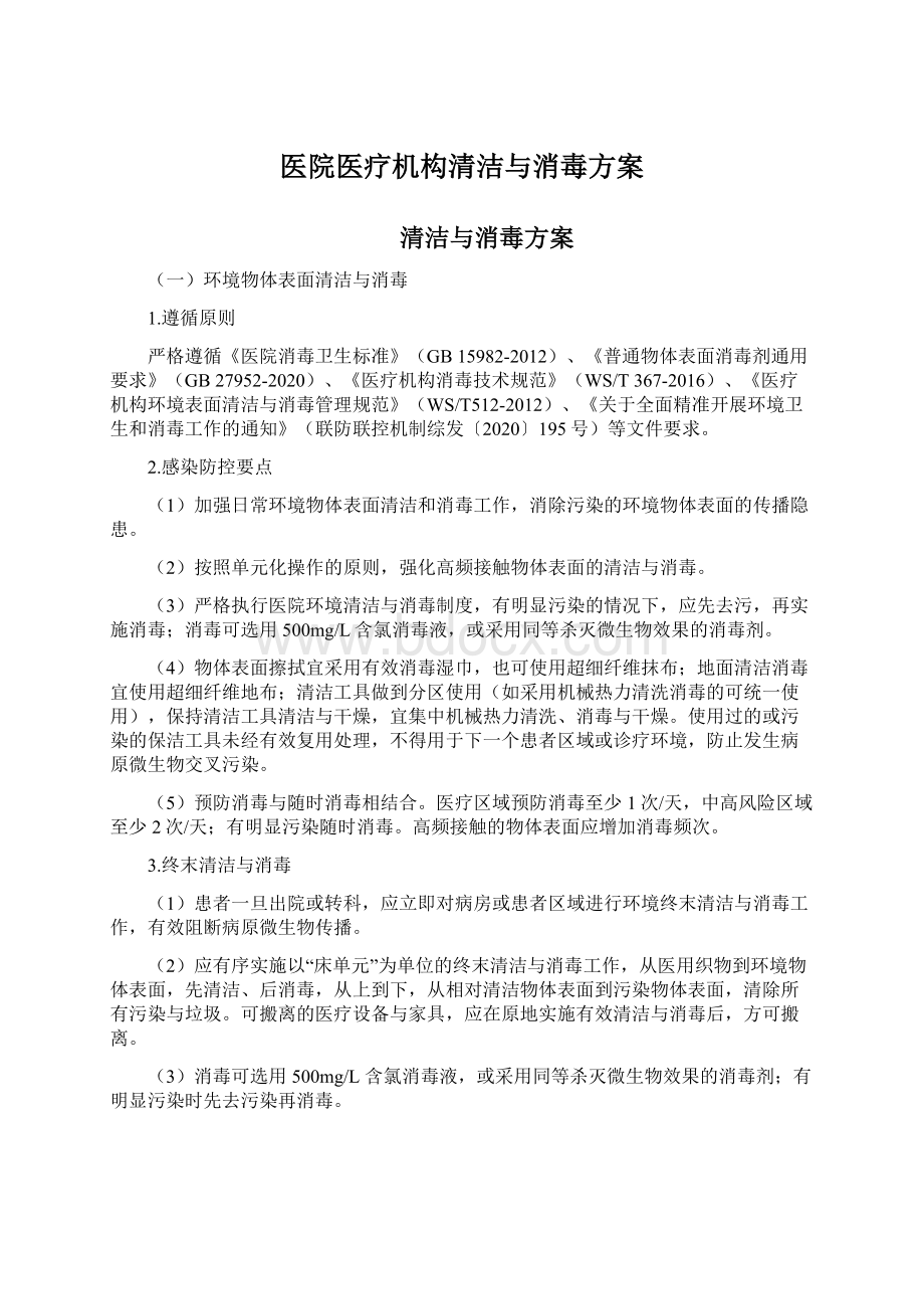 医院医疗机构清洁与消毒方案.docx_第1页