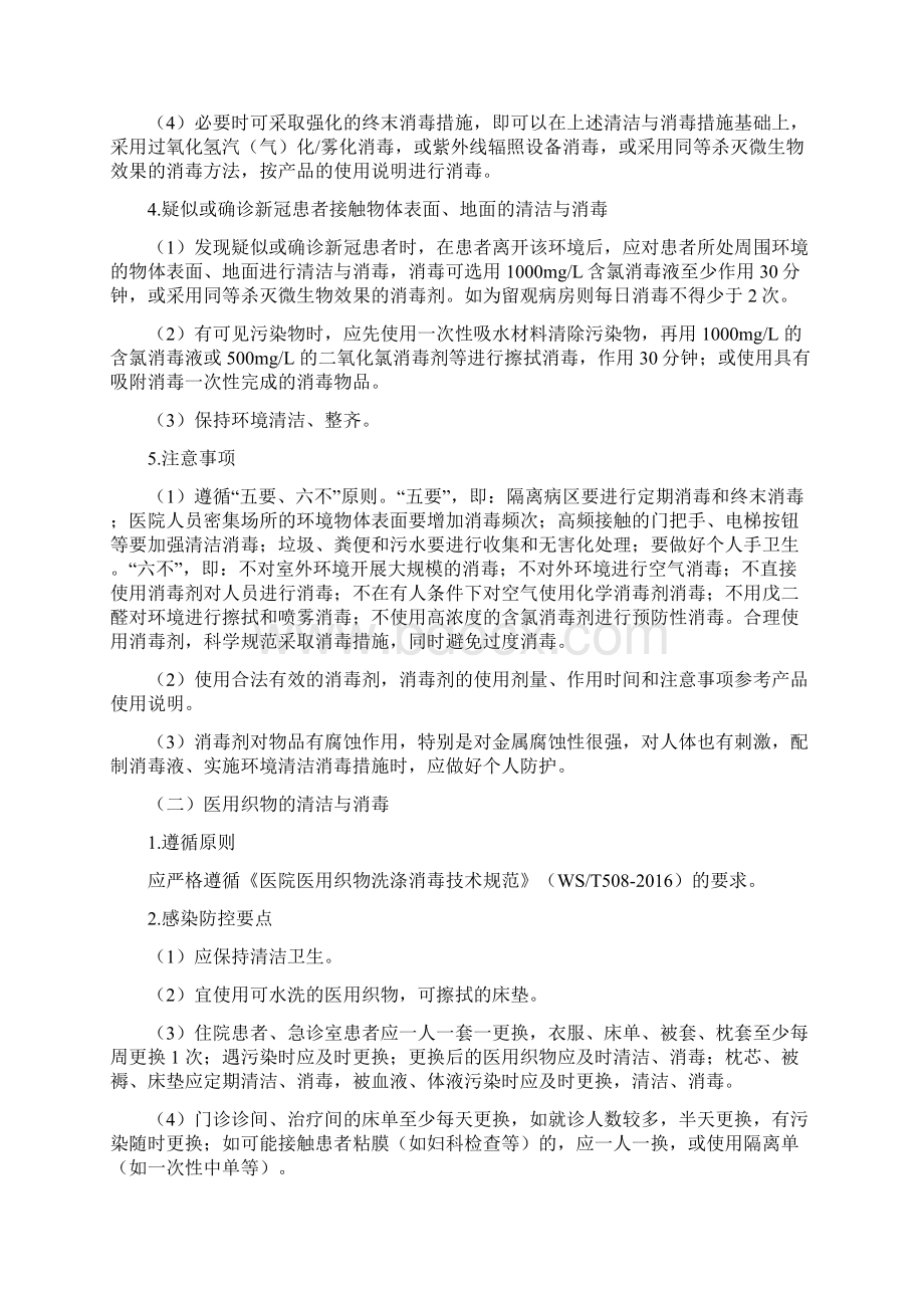 医院医疗机构清洁与消毒方案.docx_第2页