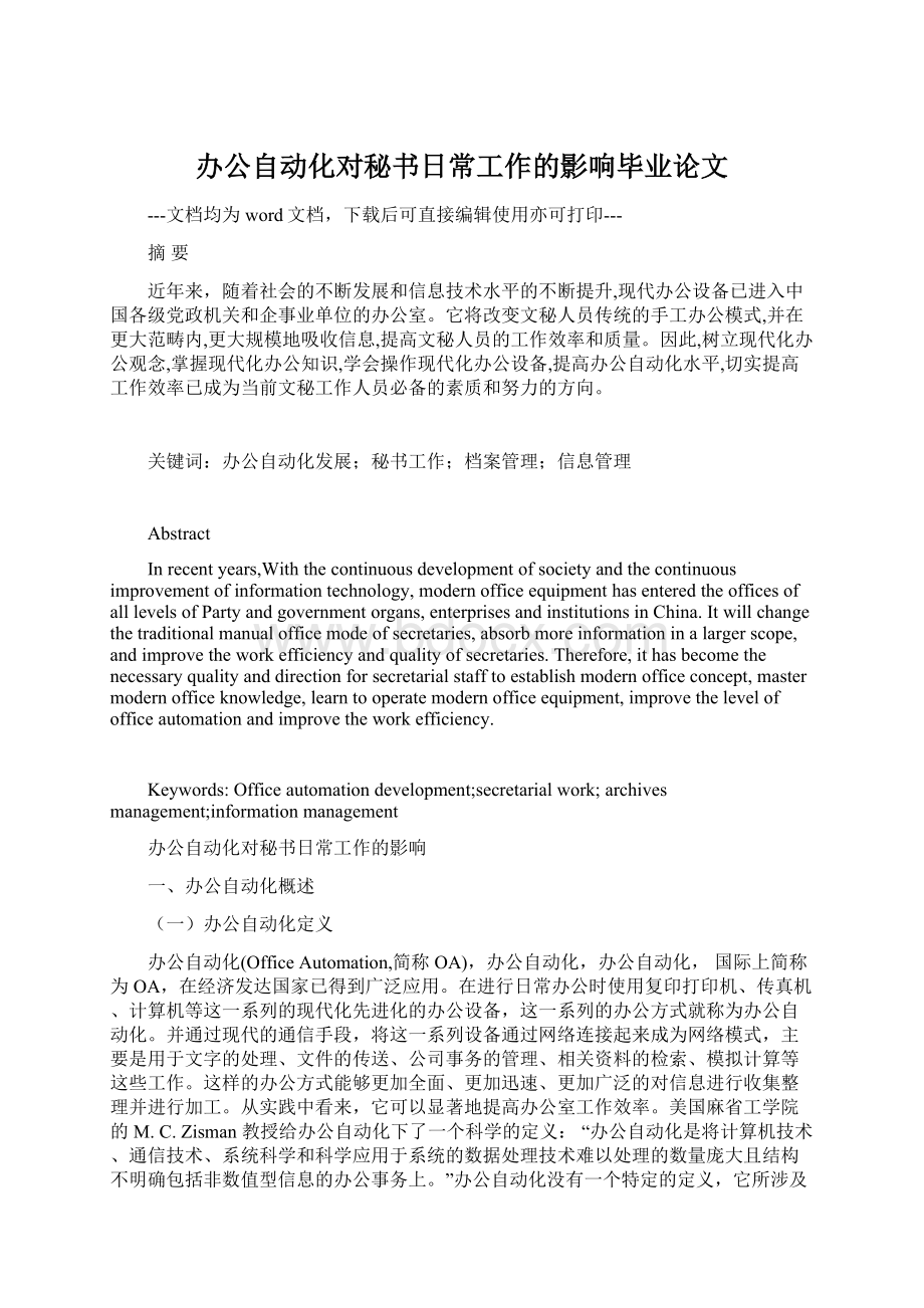 办公自动化对秘书日常工作的影响毕业论文Word文档下载推荐.docx_第1页