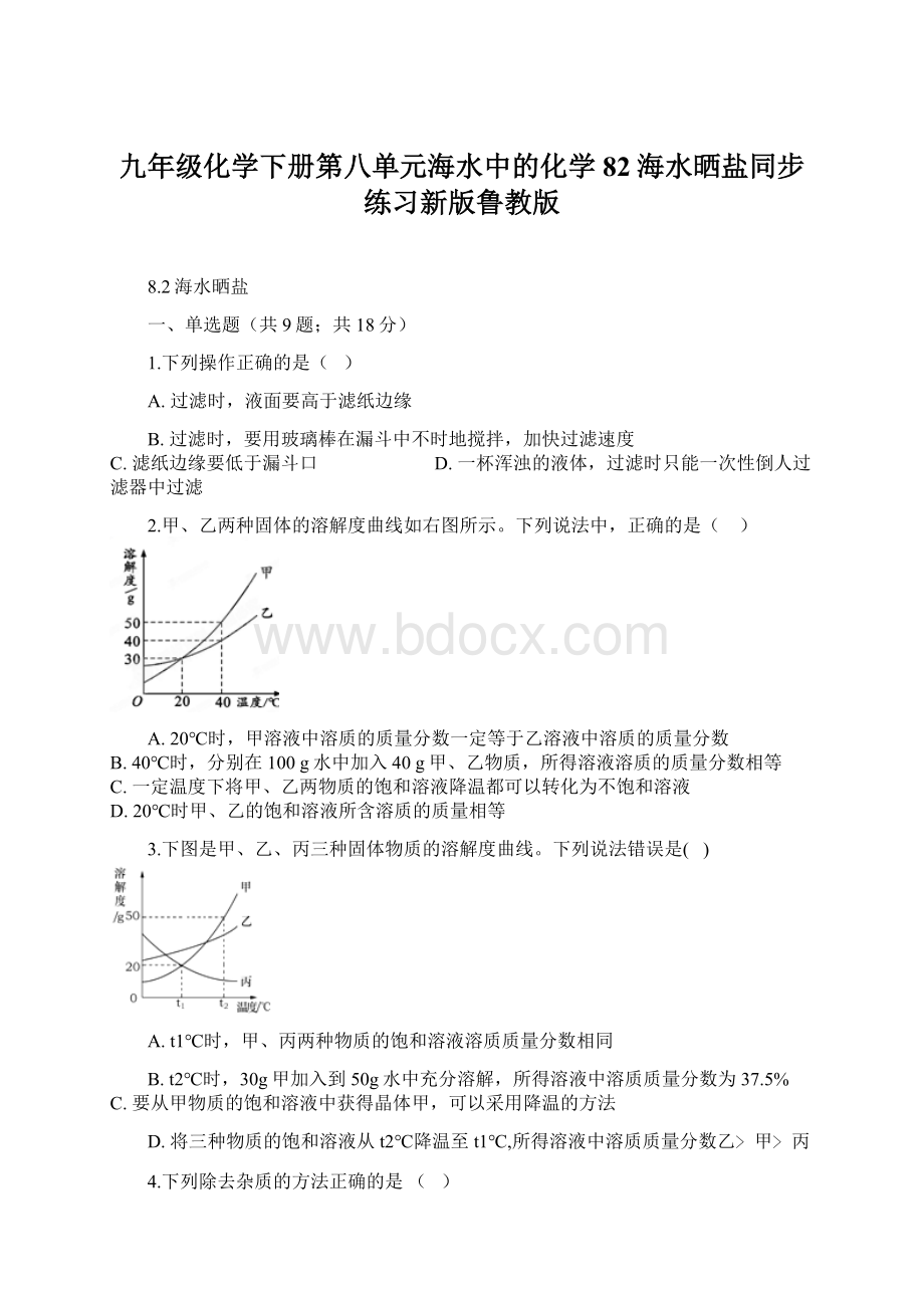 九年级化学下册第八单元海水中的化学82海水晒盐同步练习新版鲁教版.docx_第1页