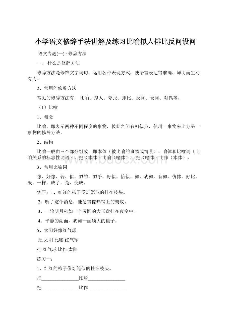 小学语文修辞手法讲解及练习比喻拟人排比反问设问Word文件下载.docx_第1页