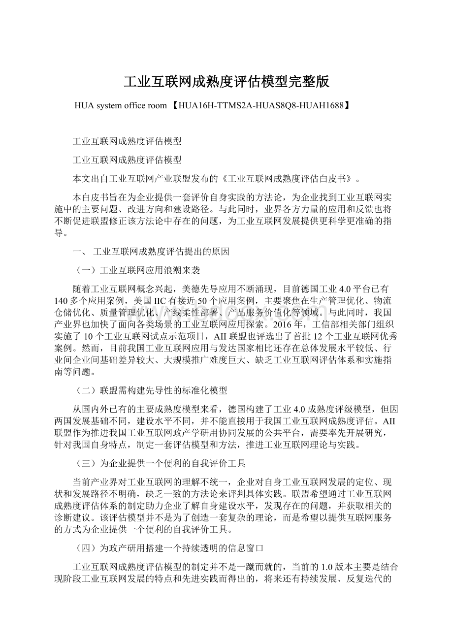 工业互联网成熟度评估模型完整版Word格式.docx