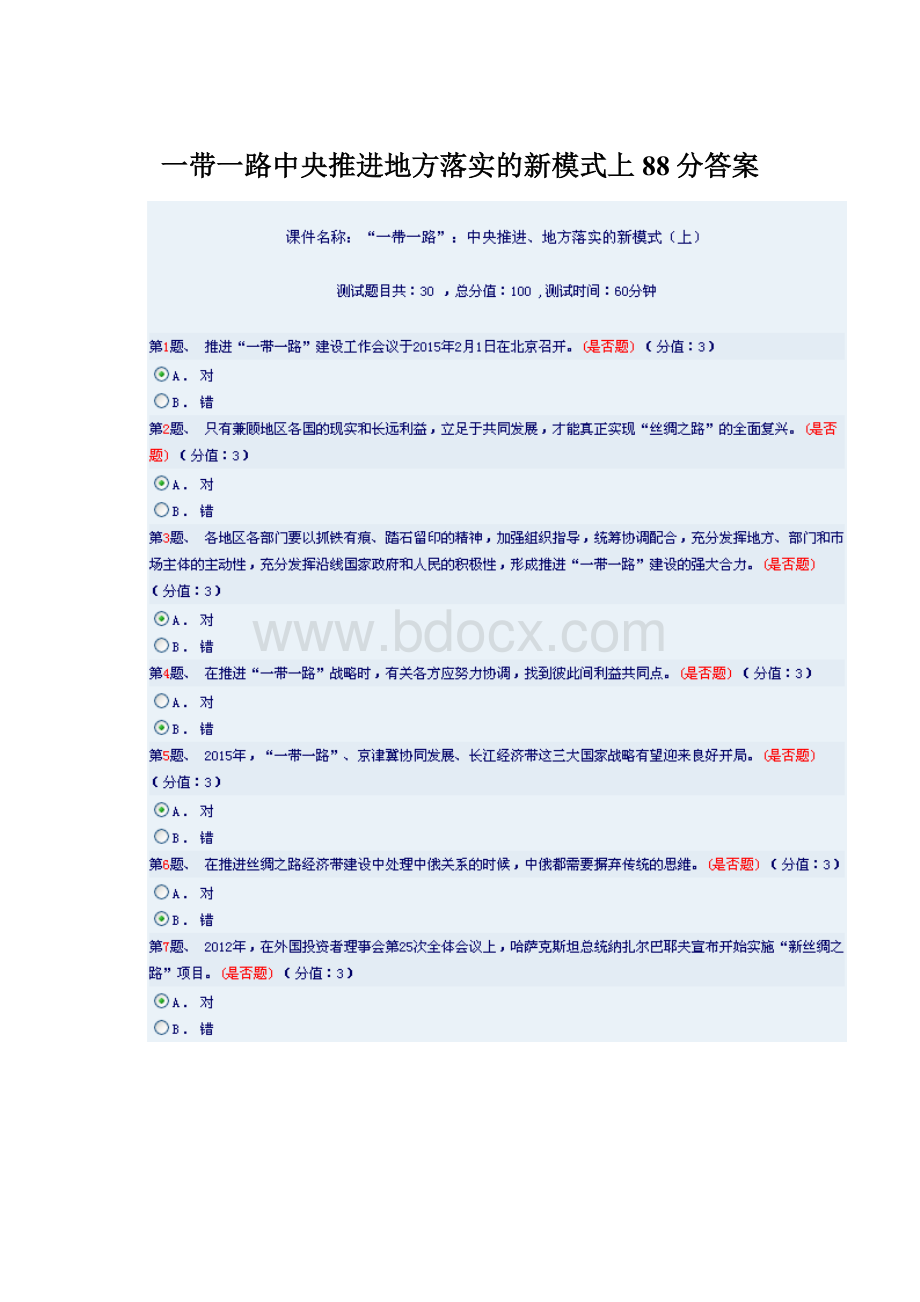 一带一路中央推进地方落实的新模式上88分答案Word文件下载.docx