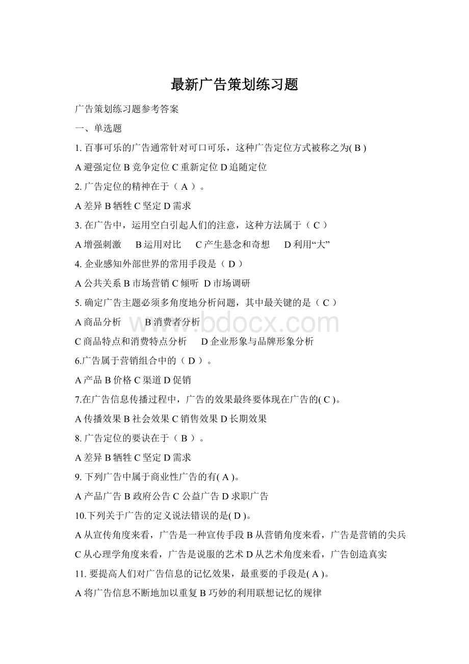 最新广告策划练习题Word文档格式.docx_第1页