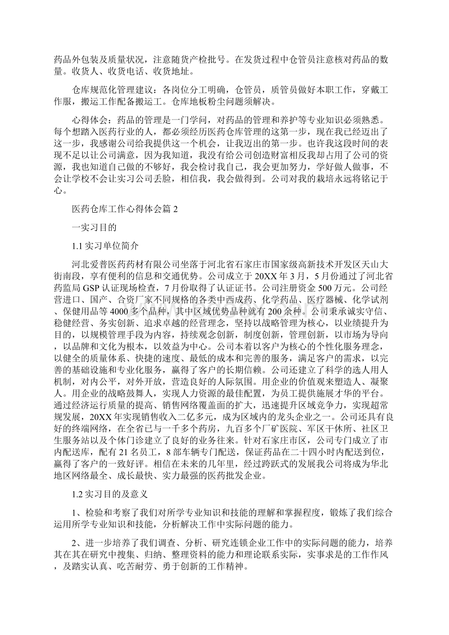 医药仓库工作的个人心得体会.docx_第2页