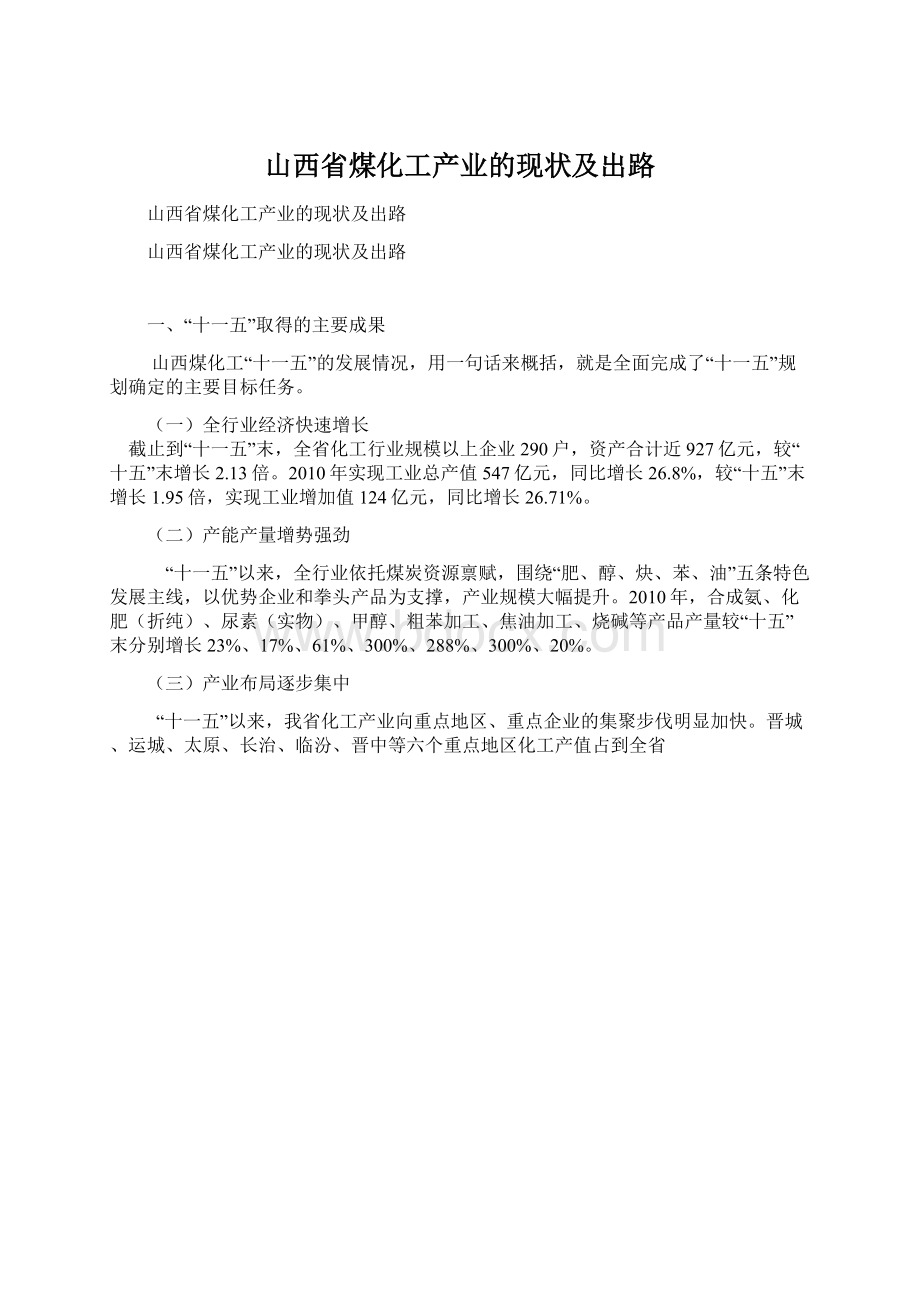 山西省煤化工产业的现状及出路Word格式文档下载.docx