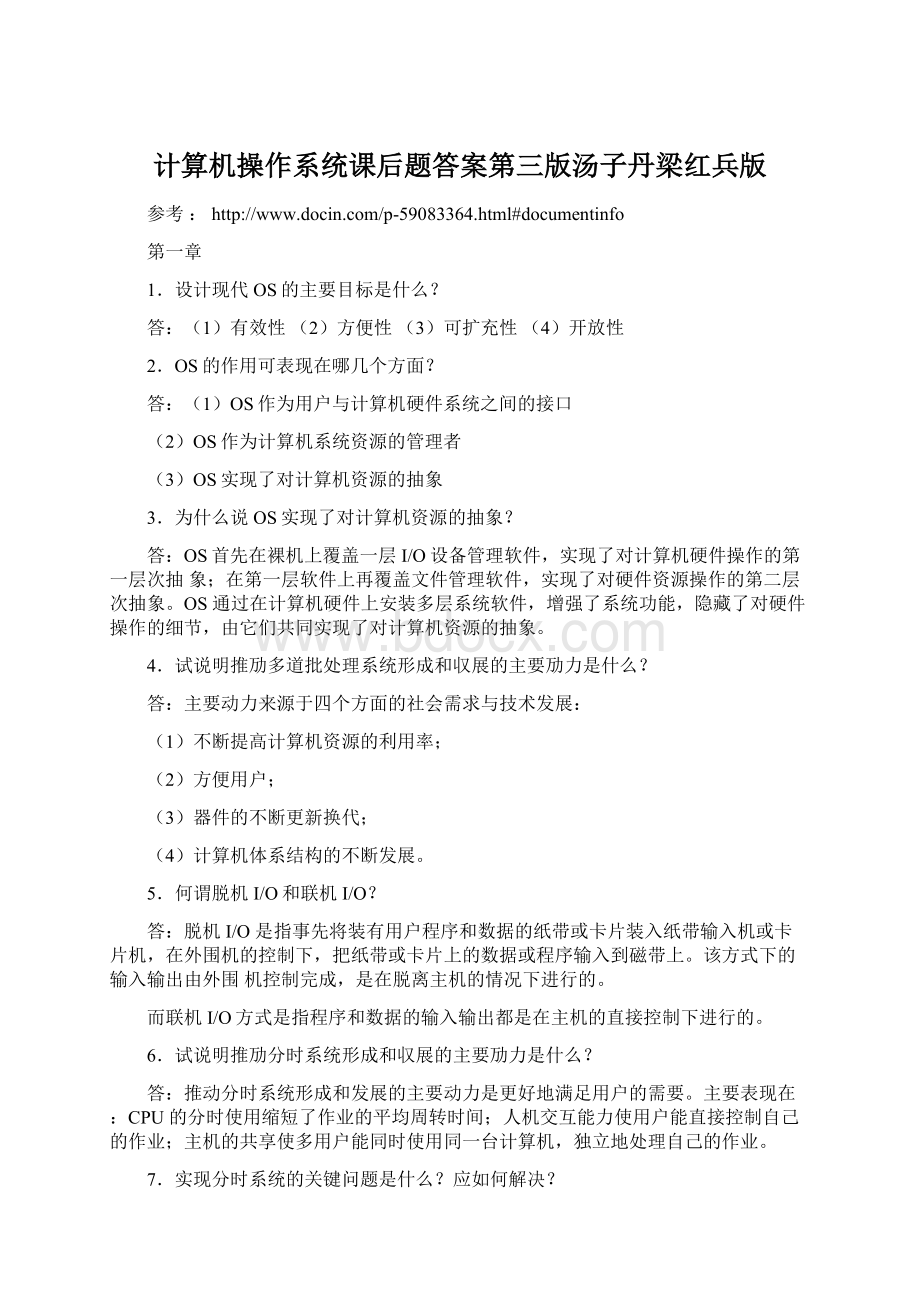 计算机操作系统课后题答案第三版汤子丹梁红兵版.docx